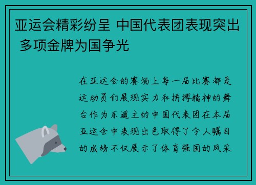 亚运会精彩纷呈 中国代表团表现突出 多项金牌为国争光