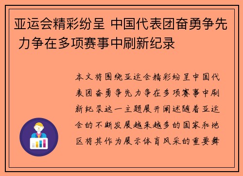 亚运会精彩纷呈 中国代表团奋勇争先 力争在多项赛事中刷新纪录