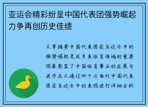 亚运会精彩纷呈中国代表团强势崛起力争再创历史佳绩