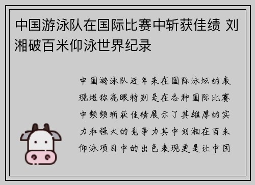 中国游泳队在国际比赛中斩获佳绩 刘湘破百米仰泳世界纪录