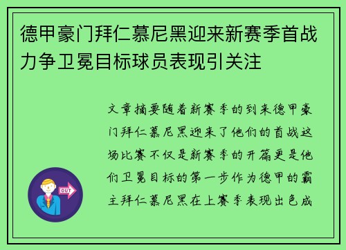 德甲豪门拜仁慕尼黑迎来新赛季首战力争卫冕目标球员表现引关注