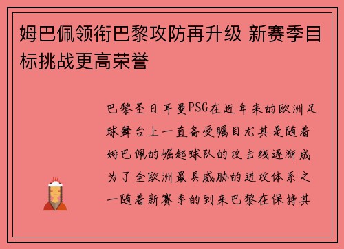 姆巴佩领衔巴黎攻防再升级 新赛季目标挑战更高荣誉