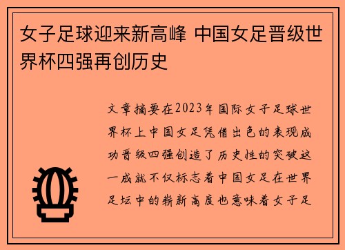 女子足球迎来新高峰 中国女足晋级世界杯四强再创历史