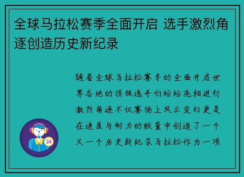 全球马拉松赛季全面开启 选手激烈角逐创造历史新纪录