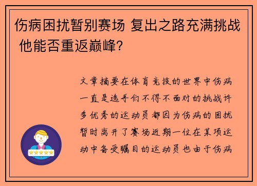 伤病困扰暂别赛场 复出之路充满挑战 他能否重返巅峰？