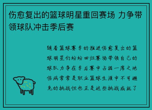 伤愈复出的篮球明星重回赛场 力争带领球队冲击季后赛