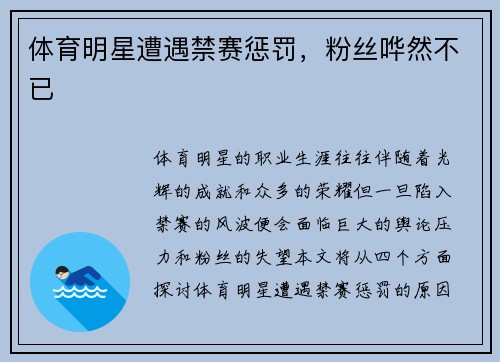体育明星遭遇禁赛惩罚，粉丝哗然不已