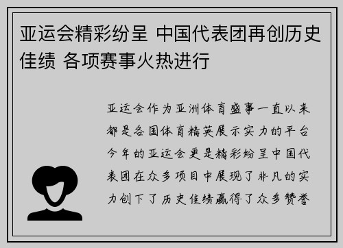 亚运会精彩纷呈 中国代表团再创历史佳绩 各项赛事火热进行