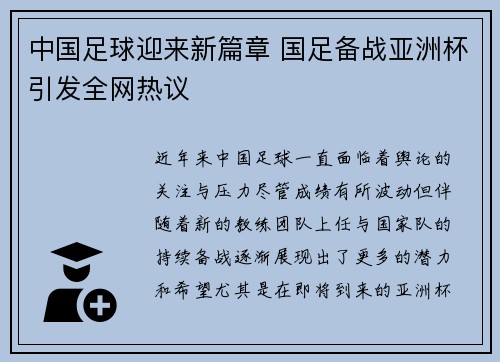 中国足球迎来新篇章 国足备战亚洲杯引发全网热议