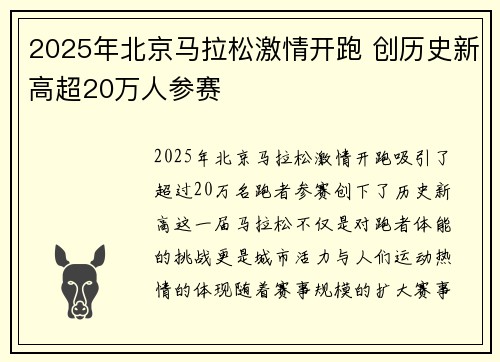 2025年北京马拉松激情开跑 创历史新高超20万人参赛