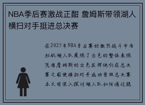 NBA季后赛激战正酣 詹姆斯带领湖人横扫对手挺进总决赛