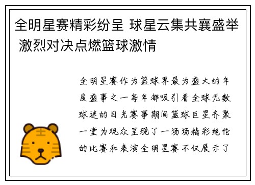 全明星赛精彩纷呈 球星云集共襄盛举 激烈对决点燃篮球激情