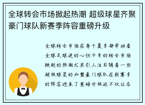 全球转会市场掀起热潮 超级球星齐聚豪门球队新赛季阵容重磅升级