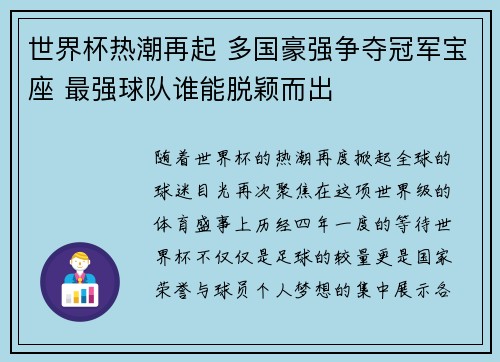 世界杯热潮再起 多国豪强争夺冠军宝座 最强球队谁能脱颖而出