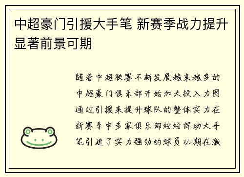 中超豪门引援大手笔 新赛季战力提升显著前景可期