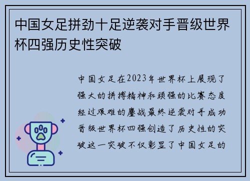 中国女足拼劲十足逆袭对手晋级世界杯四强历史性突破