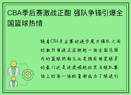 CBA季后赛激战正酣 强队争锋引爆全国篮球热情