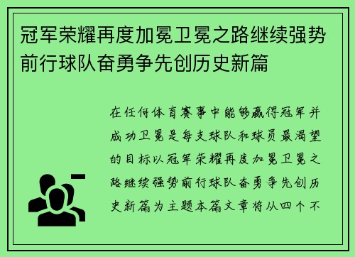 冠军荣耀再度加冕卫冕之路继续强势前行球队奋勇争先创历史新篇