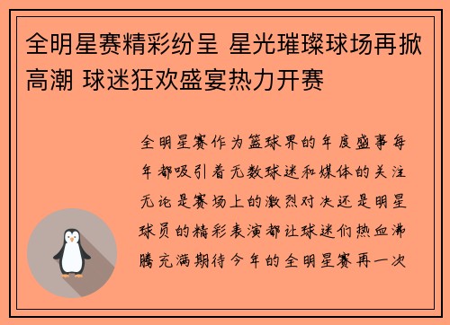 全明星赛精彩纷呈 星光璀璨球场再掀高潮 球迷狂欢盛宴热力开赛
