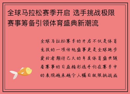 全球马拉松赛季开启 选手挑战极限 赛事筹备引领体育盛典新潮流