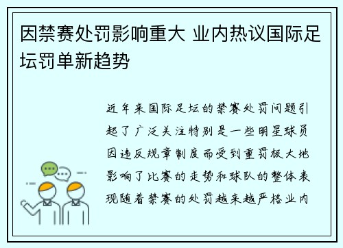 因禁赛处罚影响重大 业内热议国际足坛罚单新趋势