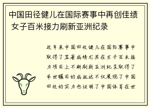 中国田径健儿在国际赛事中再创佳绩 女子百米接力刷新亚洲纪录