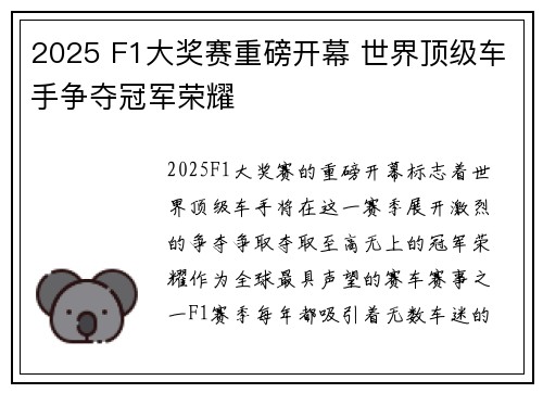 2025 F1大奖赛重磅开幕 世界顶级车手争夺冠军荣耀