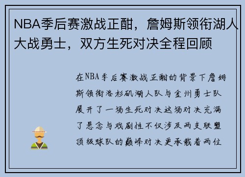 NBA季后赛激战正酣，詹姆斯领衔湖人大战勇士，双方生死对决全程回顾