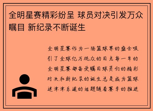 全明星赛精彩纷呈 球员对决引发万众瞩目 新纪录不断诞生