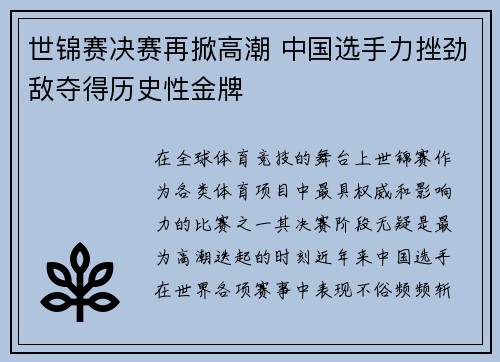 世锦赛决赛再掀高潮 中国选手力挫劲敌夺得历史性金牌