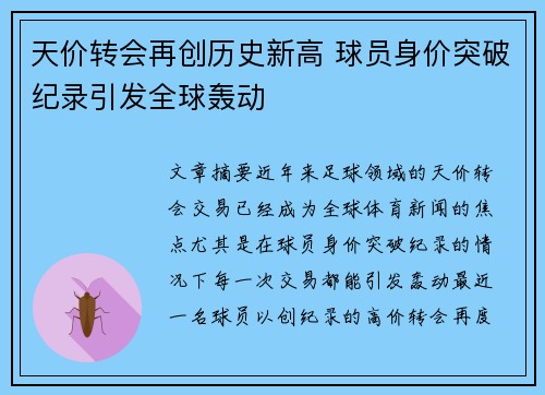 天价转会再创历史新高 球员身价突破纪录引发全球轰动
