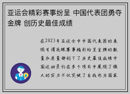 亚运会精彩赛事纷呈 中国代表团勇夺金牌 创历史最佳成绩