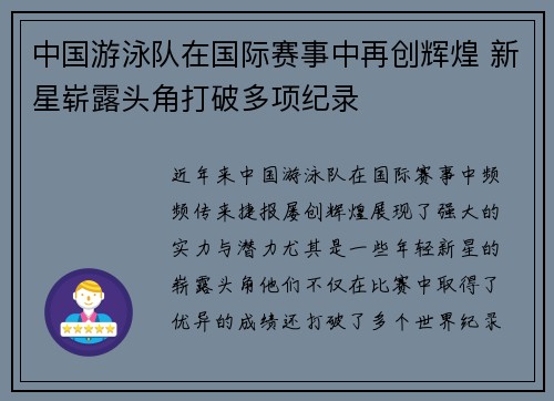 中国游泳队在国际赛事中再创辉煌 新星崭露头角打破多项纪录