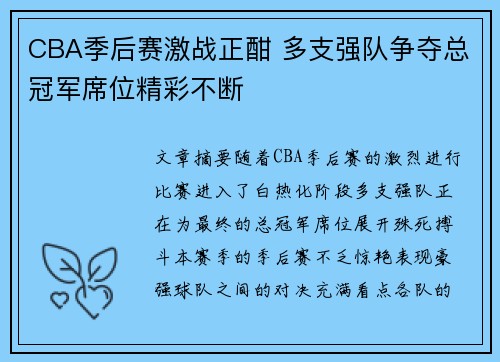 CBA季后赛激战正酣 多支强队争夺总冠军席位精彩不断