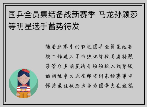 国乒全员集结备战新赛季 马龙孙颖莎等明星选手蓄势待发