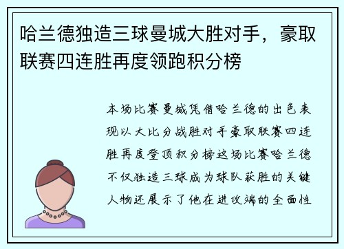 哈兰德独造三球曼城大胜对手，豪取联赛四连胜再度领跑积分榜
