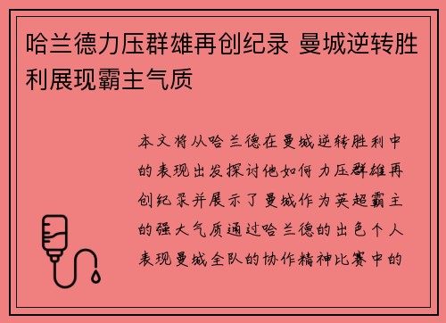 哈兰德力压群雄再创纪录 曼城逆转胜利展现霸主气质