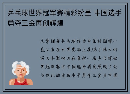 乒乓球世界冠军赛精彩纷呈 中国选手勇夺三金再创辉煌