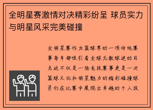 全明星赛激情对决精彩纷呈 球员实力与明星风采完美碰撞
