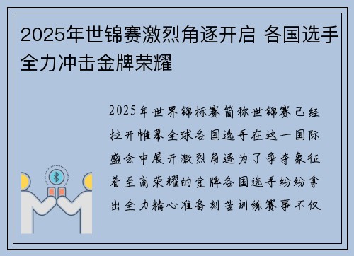 2025年世锦赛激烈角逐开启 各国选手全力冲击金牌荣耀