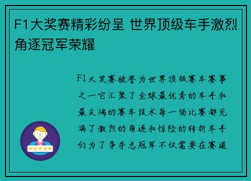 F1大奖赛精彩纷呈 世界顶级车手激烈角逐冠军荣耀