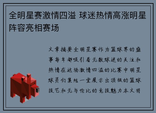 全明星赛激情四溢 球迷热情高涨明星阵容亮相赛场