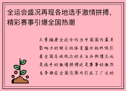 全运会盛况再现各地选手激情拼搏，精彩赛事引爆全国热潮