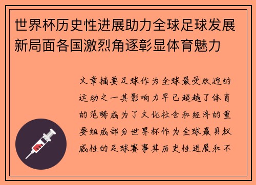 世界杯历史性进展助力全球足球发展新局面各国激烈角逐彰显体育魅力