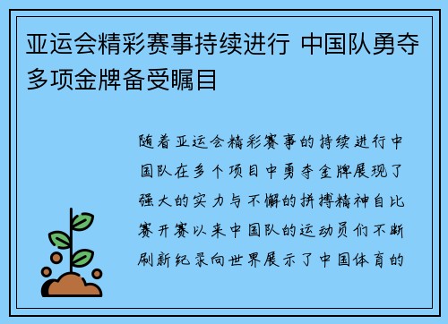 亚运会精彩赛事持续进行 中国队勇夺多项金牌备受瞩目
