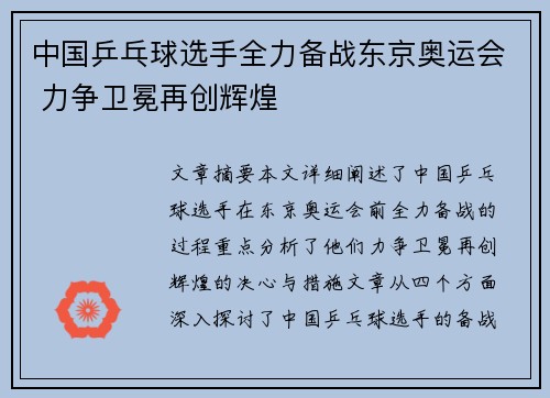 中国乒乓球选手全力备战东京奥运会 力争卫冕再创辉煌