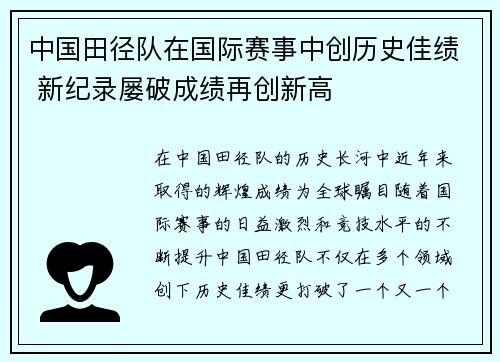 中国田径队在国际赛事中创历史佳绩 新纪录屡破成绩再创新高