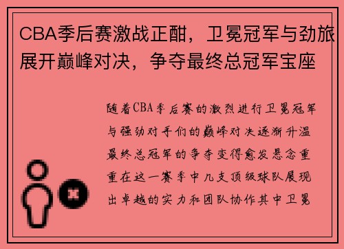 CBA季后赛激战正酣，卫冕冠军与劲旅展开巅峰对决，争夺最终总冠军宝座