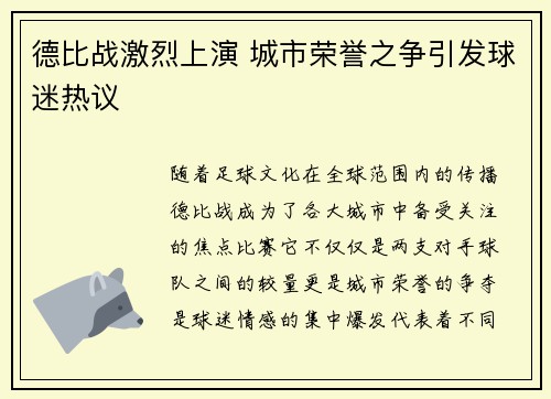 德比战激烈上演 城市荣誉之争引发球迷热议