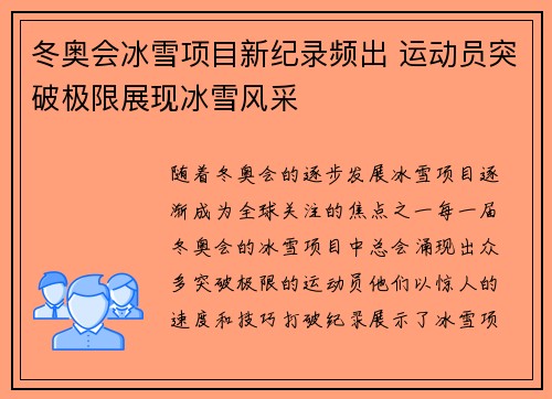 冬奥会冰雪项目新纪录频出 运动员突破极限展现冰雪风采